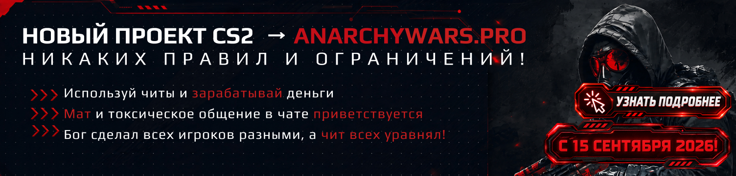 🔥 Anarchywars.pro — читы разрешены. Мат приветствуется. Деньги ждут.