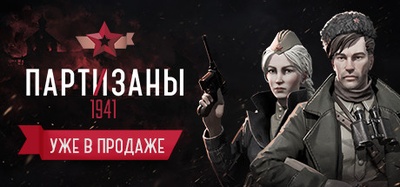 Partisans 1941